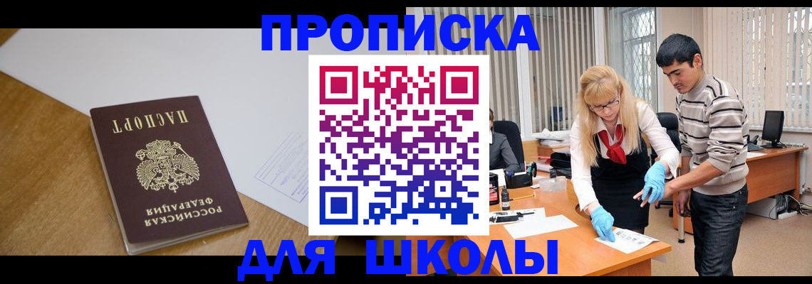 регистрация для школы в Хотьково