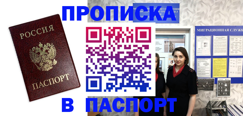 прописка 2025 в Хотьково
